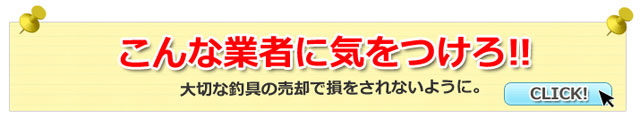 こんな業者に気をつけろ