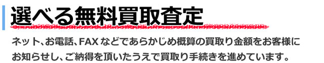 選べる買取方法