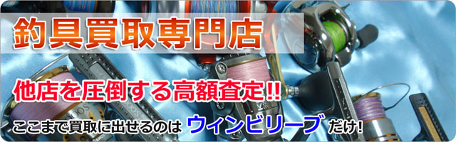 釣具買取専門店｜ウィンビリーブ